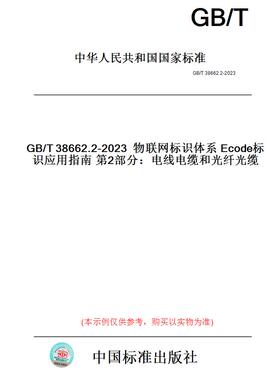 【纸版图书】GB/T38662.2-2023物联网标识体系Ecode标识应用指南第2部分：电线电缆和光纤光缆