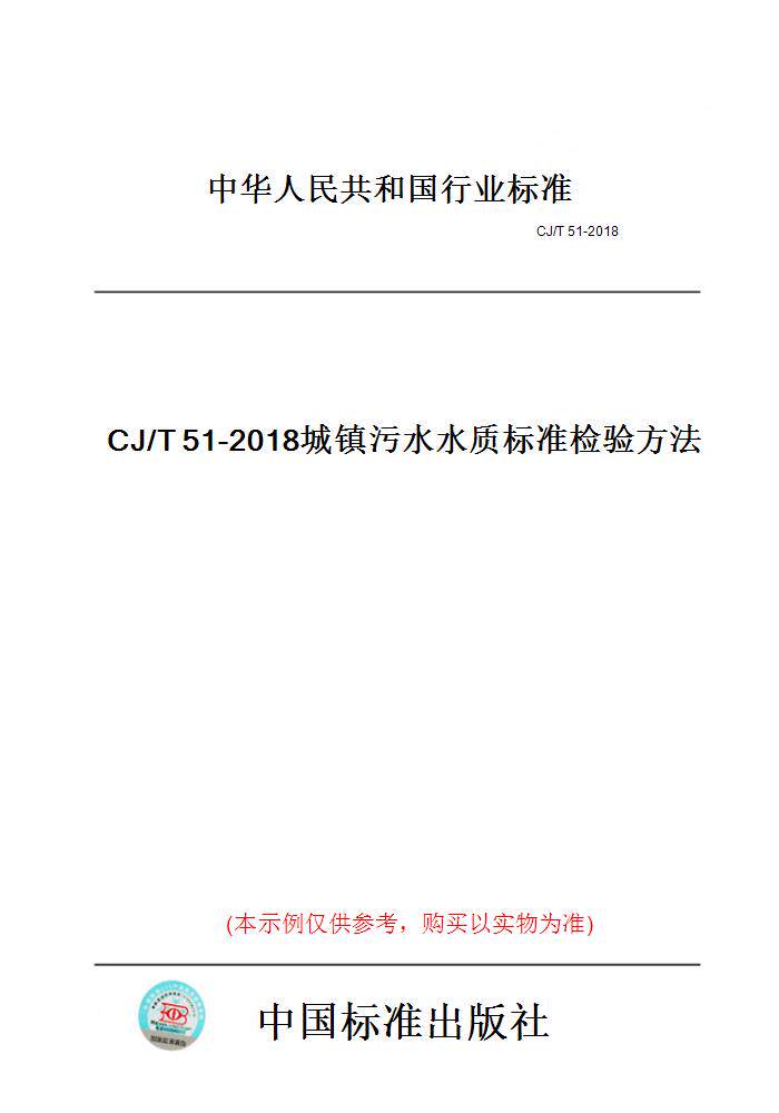 【纸版图书】CJ/T51-2018城镇污水水质标准检验方法