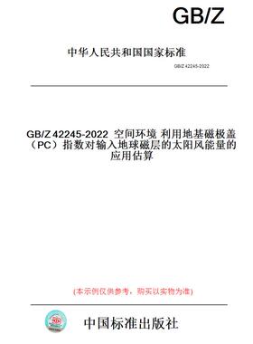 【纸版图书】GB/Z42245-2022空间环境利用地基磁极盖（PC）指数对输入地球磁层的太阳风能量的应用估算