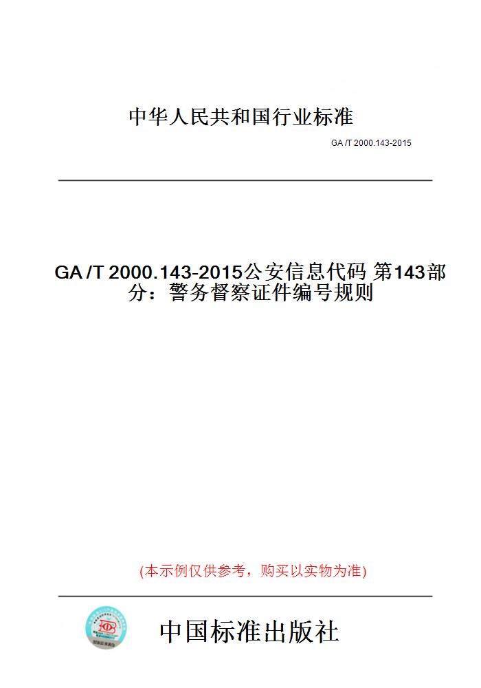 【纸版图书】GA/T2000.143-2015公安信息代码第143部分：警务督察证件编号规则