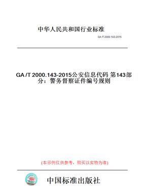 【纸版图书】GA/T2000.143-2015公安信息代码第143部分：警务督察证件编号规则