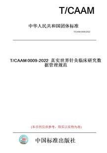 CAAM0009 图书 2022真实世界针灸临床研究数据管理规范 纸版