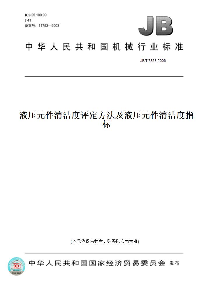 【纸版图书】JB/T 7858-2006液压元件清洁度评定方法及液压元件清洁度指标