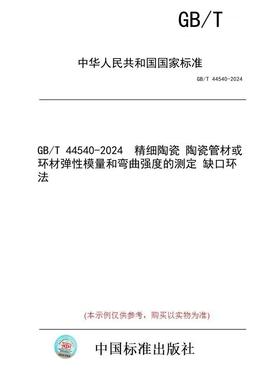 【纸版图书】GB/T 44540-2024  精细陶瓷 陶瓷管材或环材弹性模量和弯曲强度的测定 缺口环法