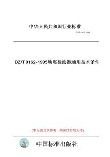 T0162 图书 1995地震检波器通用技术条件 纸版