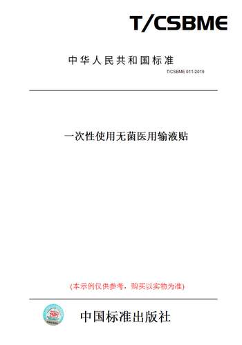 【纸版图书】T/CSBME011-2019一次性使用无菌医用输液贴