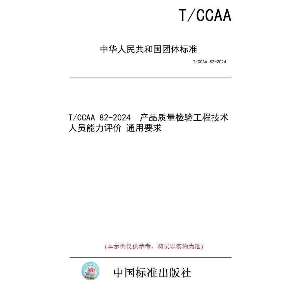 【纸版图书】T/CCAA 82-2024  产品质量检验工程技术人员能力评价 通用要求
