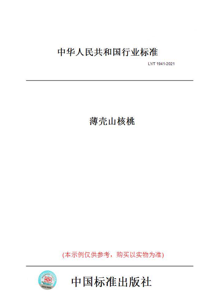 【纸版图书】LY/T 1941-2021薄壳山核桃