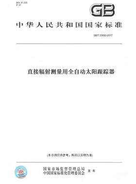 【纸版图书】GB/T 33692-2017直接辐射测量用全自动太阳跟踪器