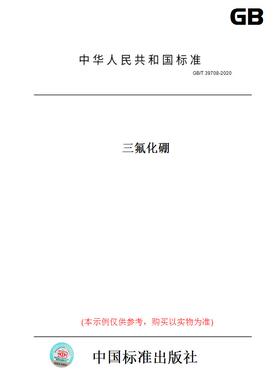 【纸版图书】GB/T39708-2020三氟化硼
