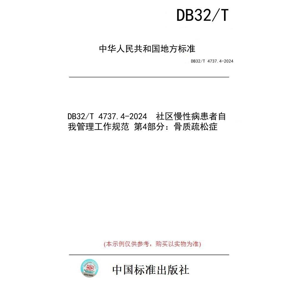 【纸版图书】DB32/T 4737.4-2024  社区慢性病患者自我管理工作规范 第4部分：骨质疏松症