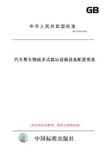 纸版 2020汽车整车物流多式 图书 T39448 联运设施设备配置要求