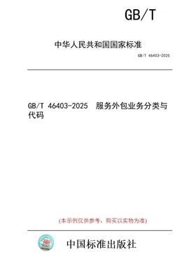 【纸版图书/标准】GB/T 46403-2025  服务外包业务分类与代码