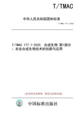 【纸版图书/标准】T/TMAC 177.1-2025  合成生物 第1部分：农业合成生物技术的创新与应用