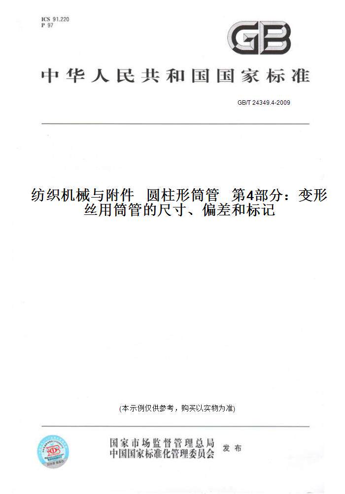 【纸版图书】GB/T 24349.4-2009纺织机械与附件   圆柱形筒管   第4部分：变形丝用筒管的尺寸、偏差和标记