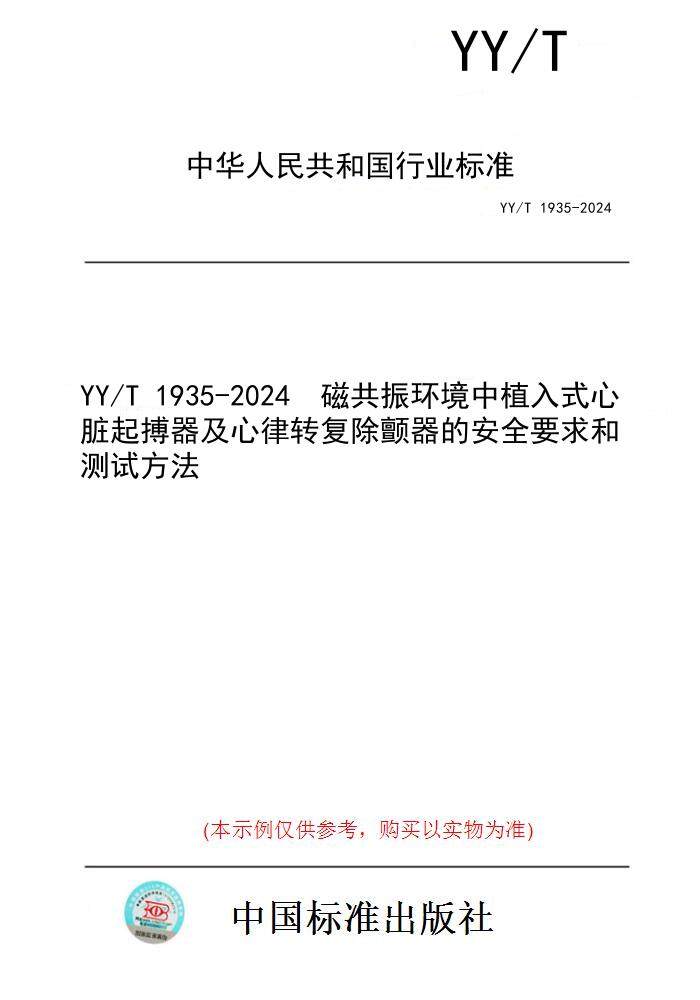【纸版图书】YY/T 1935-2024  磁共振环境中植入式心脏起搏器及心律转复除颤器的安全要求和测试方法