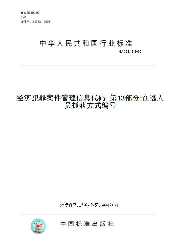 【纸版图书】GA 398.13-2002经济犯罪案件管理信息代码  第13部分:在逃人员抓获方式编号