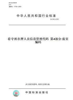 【纸版图书】GA 300.4-2001看守所在押人员信息管理代码  第4部分:监室编码