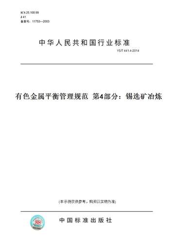 【纸版图书】YS/T 441.4-2014有色金属平衡管理规范  第4部分：锡选矿冶炼