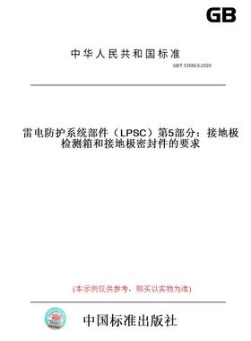 【纸版图书】GB/T33588.5-2020雷电防护系统部件（LPSC）第5部分：接地极检测箱和接地极密封件的要求