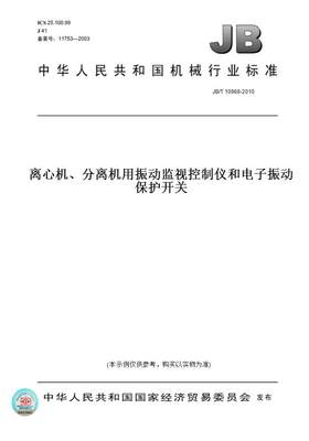 【纸版图书】JB/T 10968-2010离心机、分离机用振动监视控制仪和电子振动保护开关