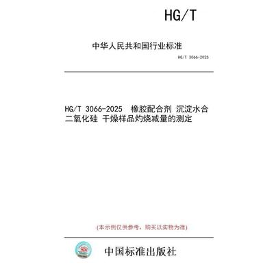 【纸版图书/标准】HG/T 3066-2025  橡胶配合剂 沉淀水合二氧化硅 干燥样品灼烧减量的测定
