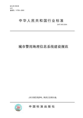 【纸版图书】GA/T 493-2004城市警用地理信息系统建设规范