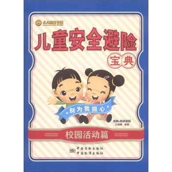 儿童安全避险宝典·校园活动篇
