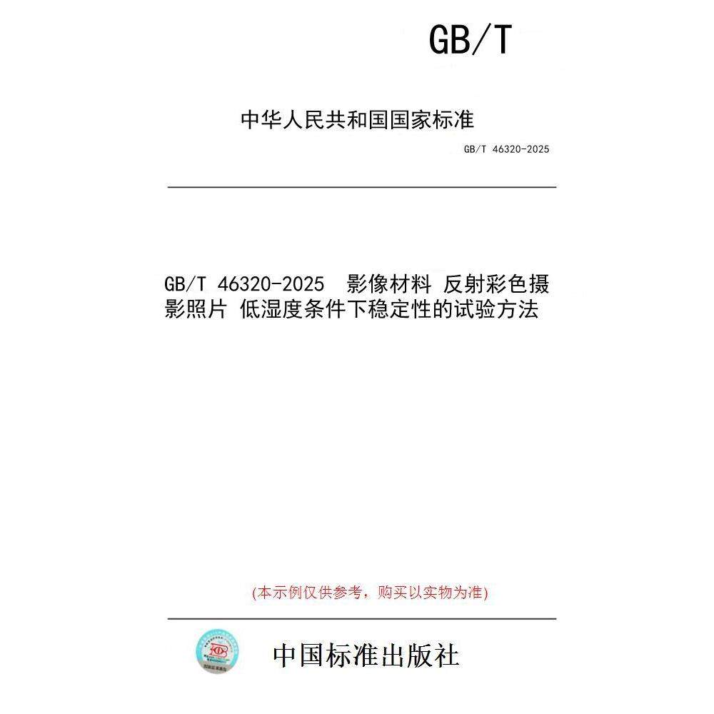 【纸版图书/标准】GB/T 46320-2025  影像材料 反射彩色摄影照片 低湿度条件下稳定性的试验方法 - 实物图