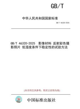 【纸版图书/标准】GB/T 46320-2025  影像材料 反射彩色摄影照片 低湿度条件下稳定性的试验方法