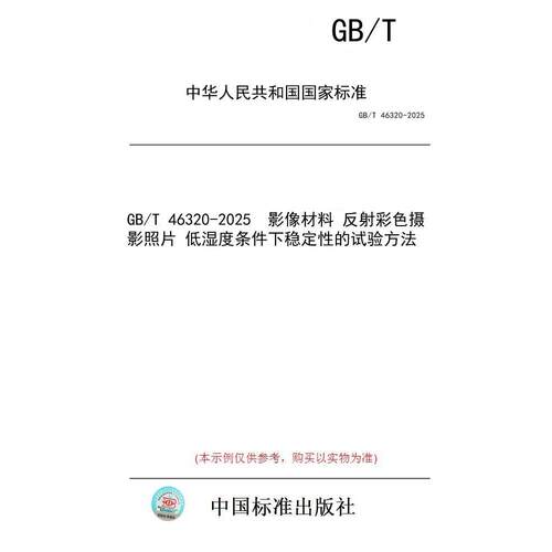 【纸版图书/标准】GB/T 46320-2025  影像材料 反射彩色摄影照片 低湿度条件下稳定性的试验方法