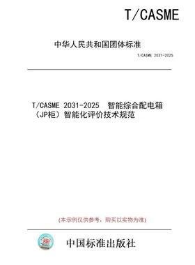 【纸版图书/标准】T/CASME 2031-2025  智能综合配电箱（JP柜）智能化评价技术规范