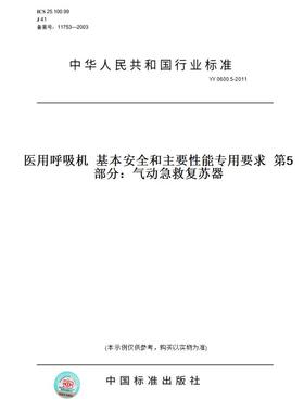【纸版图书】YY 0600.5-2011医用呼吸机  基本安全和主要性能专用要求  第5部分：气动急救复苏器