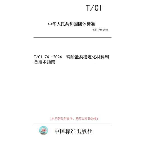 【纸版图书/标准】T/CI 741-2024  磷酸盐类稳定化材料制备技术指南