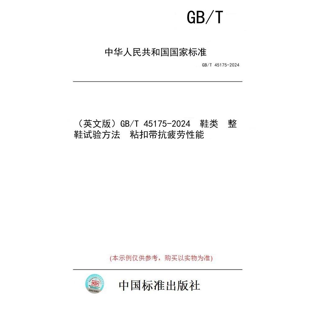 【纸版图书/标准】（英文版）GB/T 45175-2024  鞋类  整鞋试验方法  粘扣带抗疲劳性能