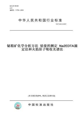 【纸版图书】YS/T 240.2-2007铋精矿化学分析方法  铅量的测定  Na2EDTA滴定法和火焰原子吸收光谱法