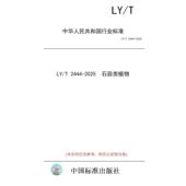 纸版 2025 图书 2444 标准 石蒜类植物