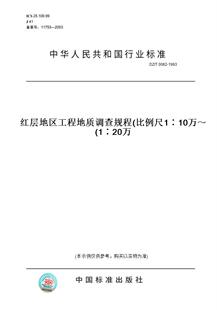 【纸版图书】DZ/T 0062-1993红层地区工程地质调查规程(比例尺1∶10万～1∶20万)