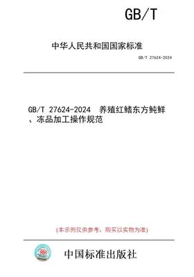 【纸版图书】GB/T 27624-2024  养殖红鳍东方鲀鲜、冻品加工操作规范
