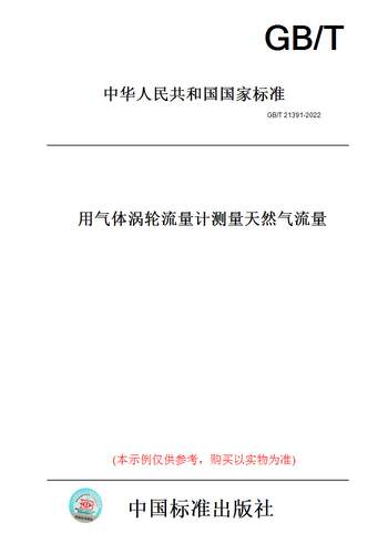 【纸版图书】GB/T 21391-2022  用气体涡轮流量计测量天然气流量