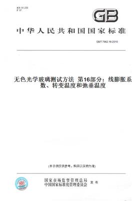 【纸版图书】GB/T 7962.16-2010无色光学玻璃测试方法  第16部分：线膨胀系数、转变温度和弛垂温度