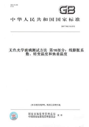 【纸版图书】GB/T 7962.16-2010无色光学玻璃测试方法  第16部分：线膨胀系数、转变温度和弛垂温度
