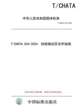 【纸版图书】T/CHATA 034-2024  结核病社区关怀指南
