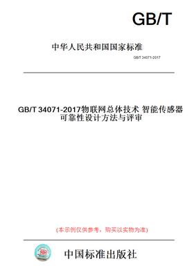 【纸版图书】GB/T34071-2017物联网总体技术智能传感器可靠性设计方法与评审
