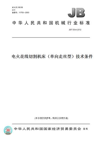 【纸版图书】JB/T 5544-2012电火花线切割机床（单向走丝型）技术条件