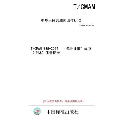 【纸版图书/标准】T/CMAM Z25-2024  “卡洛甘露”藏浴（泷沐）质量标准