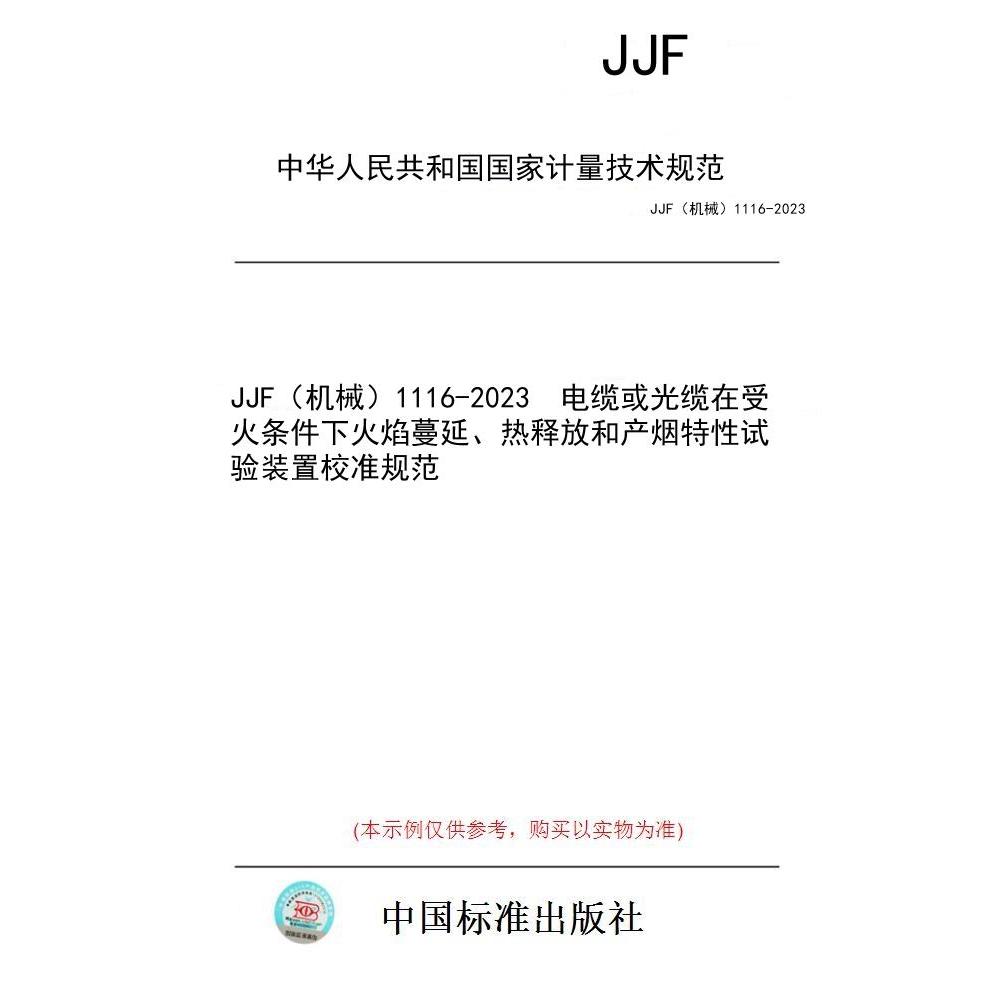 【纸版图书/标准】JJF（机械）1116-2023  电缆或光缆在受火条件下火焰蔓延、热释放和产烟特性试验装置校准规范