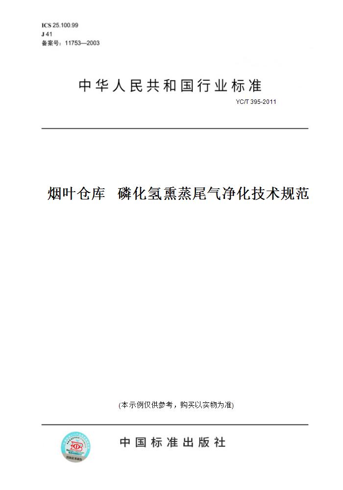 【纸版图书】YC/T 395-2011烟叶仓库   磷化氢熏蒸尾气净化技术规范