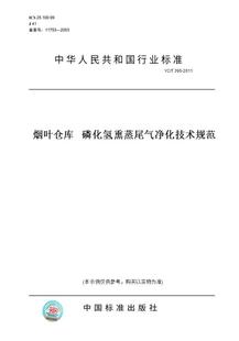 磷化氢熏蒸尾气净化技术规范 395 图书 纸版 2011烟叶仓库