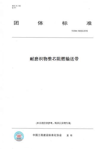 【纸版图书】T/CRIA 16002-2018耐磨织物整芯阻燃输送带
